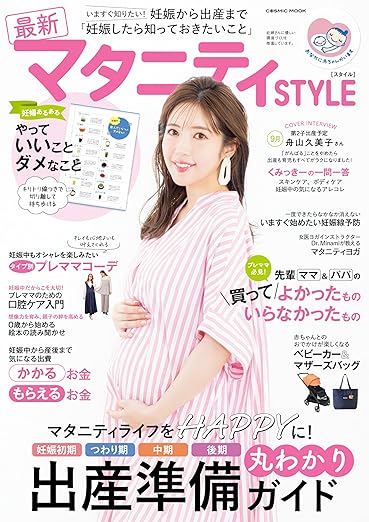 マタニティSTYLE 2025 掲載誌面