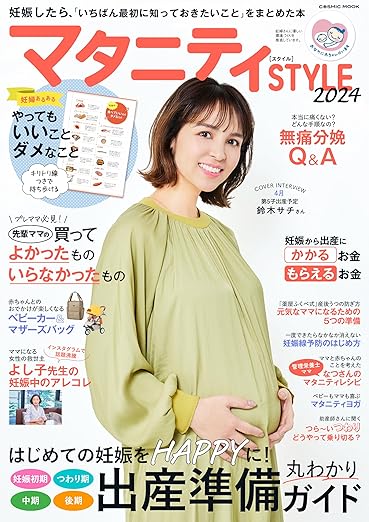 マタニティSTYLE 2024 掲載誌面